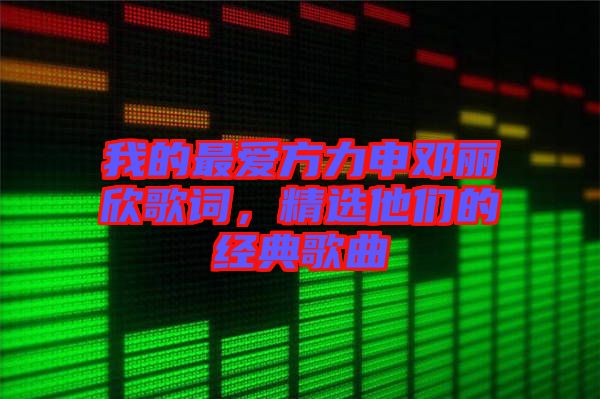 我的最愛方力申鄧麗欣歌詞，精選他們的經典歌曲