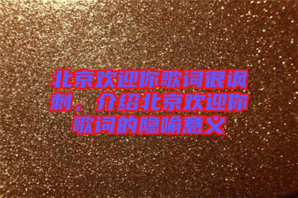 北京歡迎你歌詞很諷刺，介紹北京歡迎你歌詞的隱喻意義