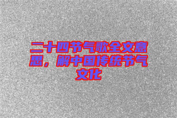 二十四節氣歌全文意思，解中國傳統節氣文化