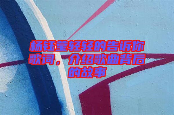 楊鈺瑩輕輕的告訴你歌詞，介紹歌曲背后的故事