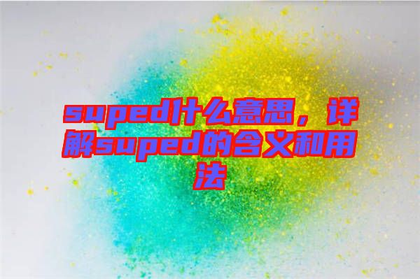 suped什么意思，詳解suped的含義和用法