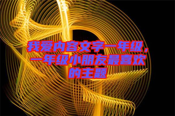 我愛內(nèi)容文字一年級，一年級小朋友最喜歡的主題