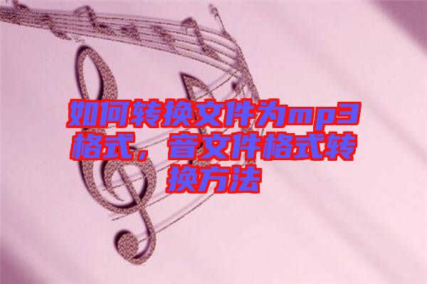 如何轉換文件為mp3格式，音文件格式轉換方法