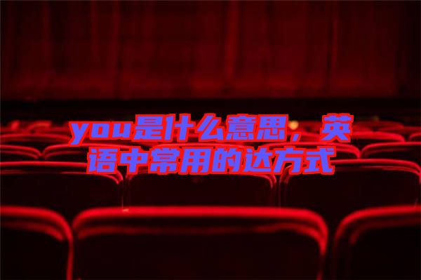 you是什么意思，英語中常用的達方式