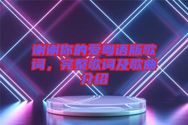 謝謝你的愛粵語版歌詞，完整歌詞及歌曲介紹