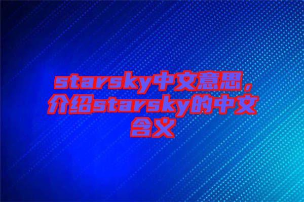 starsky中文意思，介紹starsky的中文含義