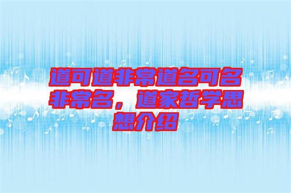 道可道非常道名可名非常名，道家哲學(xué)思想介紹