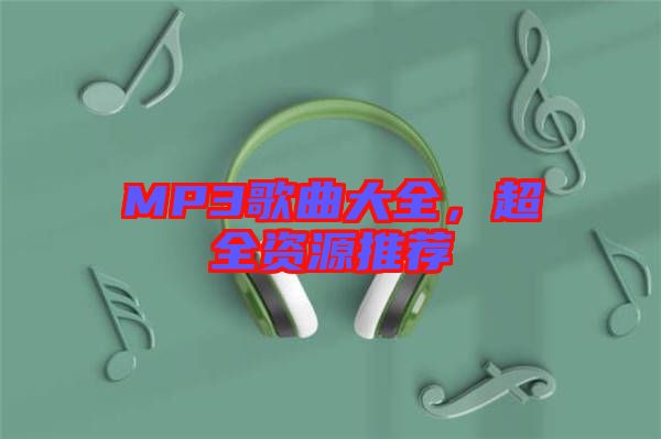 MP3歌曲大全，超全資源推薦