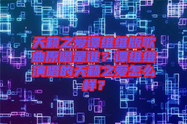 天籟之愛譚維維版歌曲原唱是誰？譚維維演唱的天籟之愛怎么樣？