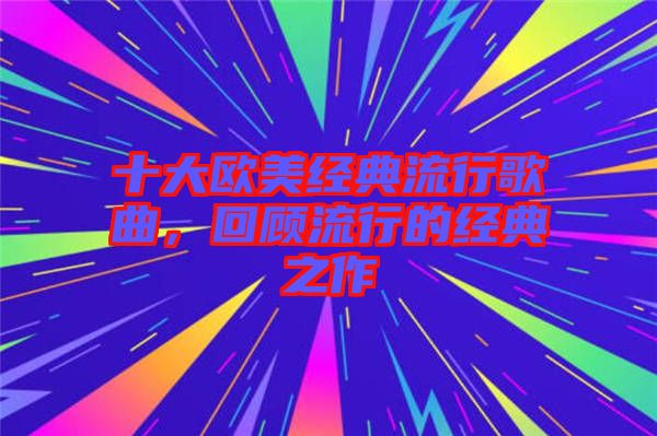 十大歐美經典流行歌曲，回顧流行的經典之作