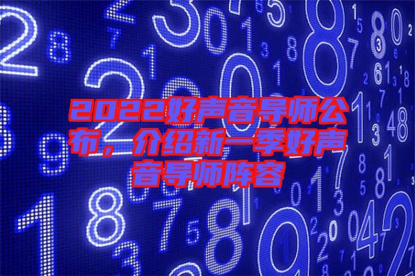 2022好聲音導師公布，介紹新一季好聲音導師陣容