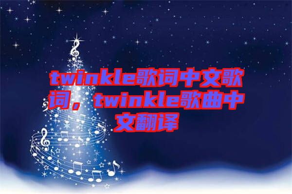 twinkle歌詞中文歌詞，twinkle歌曲中文翻譯