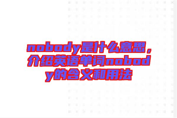 nobody是什么意思，介紹英語單詞nobody的含義和用法