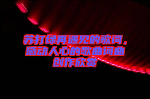 蘇打綠再遇見的歌詞，感動人心的歌曲詞曲創作欣賞