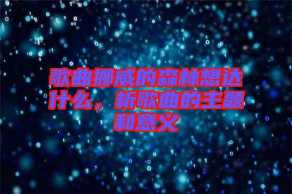 歌曲挪威的森林想達什么，析歌曲的主題和意義