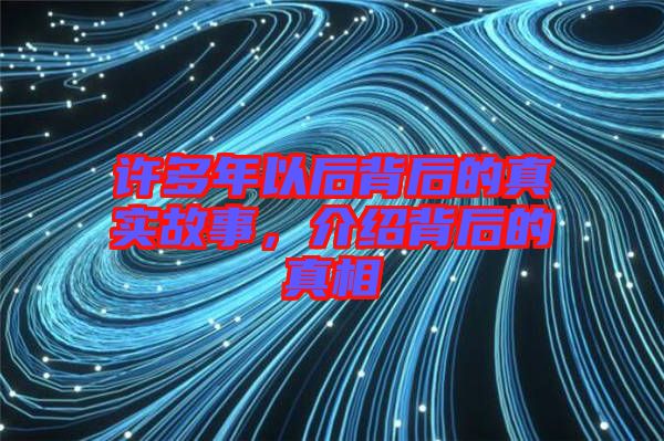 許多年以后背后的真實(shí)故事，介紹背后的真相