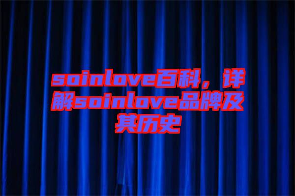 soinlove百科，詳解soinlove品牌及其歷史