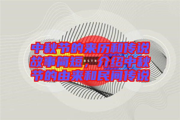 中秋節的來歷和傳說故事簡短，介紹中秋節的由來和民間傳說