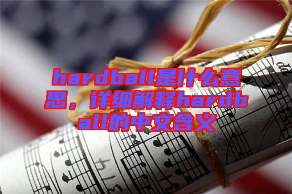 hardball是什么意思，詳細解釋hardball的中文含義