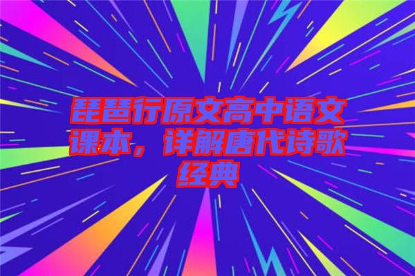 琵琶行原文高中語文課本，詳解唐代詩歌經典