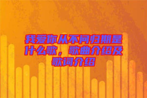 我愛你從不問歸期是什么歌，歌曲介紹及歌詞介紹