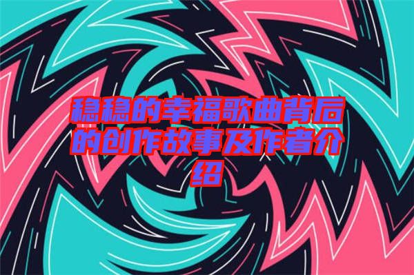 穩穩的幸福歌曲背后的創作故事及作者介紹