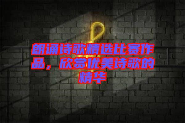 朗誦詩歌精選比賽作品，欣賞優美詩歌的精華