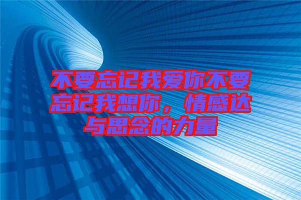 不要忘記我愛(ài)你不要忘記我想你，情感達(dá)與思念的力量