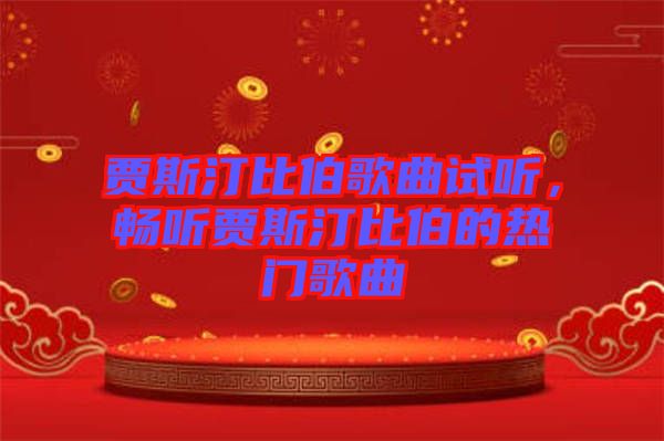 賈斯汀比伯歌曲試聽，暢聽賈斯汀比伯的熱門歌曲