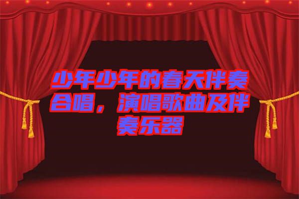 少年少年的春天伴奏合唱，演唱歌曲及伴奏樂器