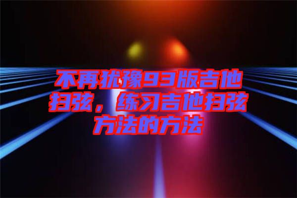 不再猶豫93版吉他掃弦，練習吉他掃弦方法的方法