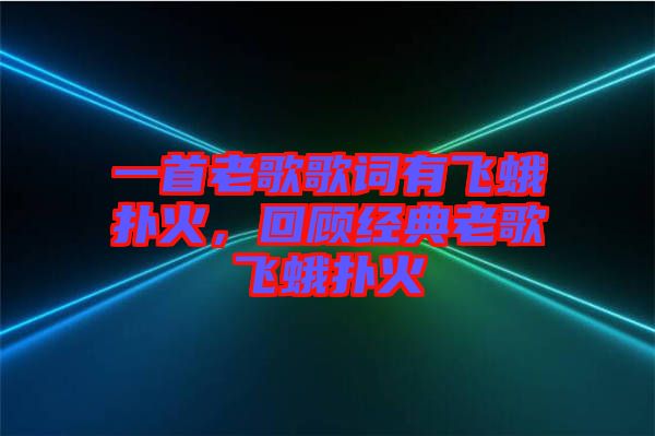 一首老歌歌詞有飛蛾撲火，回顧經典老歌飛蛾撲火