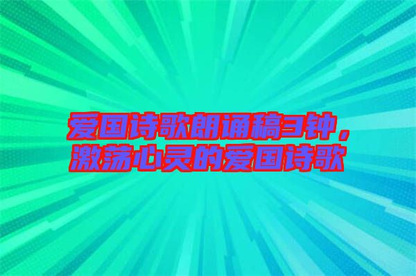 愛國(guó)詩(shī)歌朗誦稿3鐘，激蕩心靈的愛國(guó)詩(shī)歌