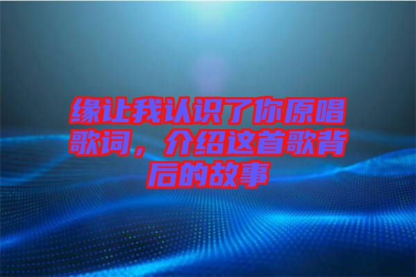 緣讓我認識了你原唱歌詞，介紹這首歌背后的故事