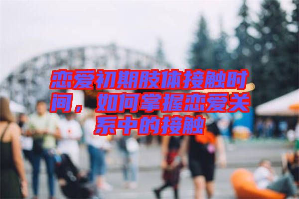 戀愛初期肢體接觸時間，如何掌握戀愛關(guān)系中的接觸