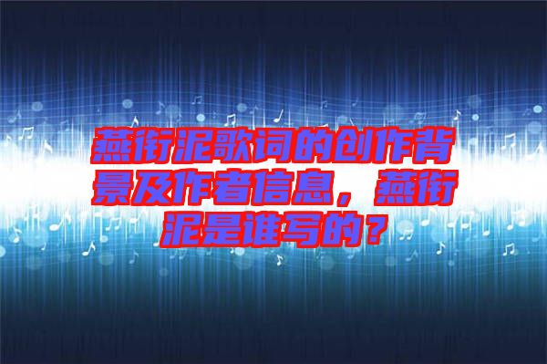 燕銜泥歌詞的創作背景及作者信息，燕銜泥是誰寫的？