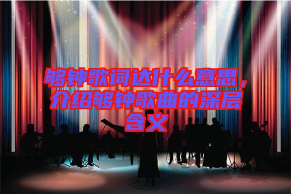 夠鐘歌詞達什么意思，介紹夠鐘歌曲的深層含義