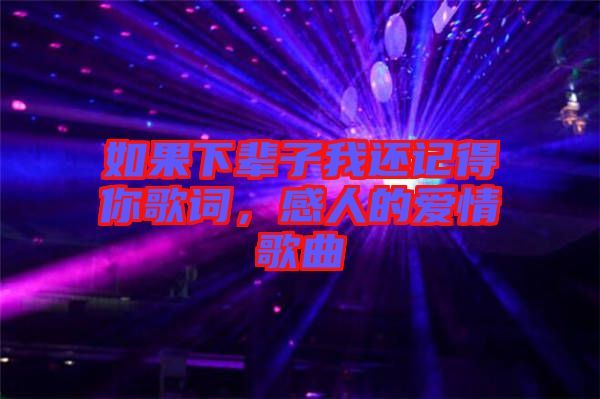 如果下輩子我還記得你歌詞，感人的愛情歌曲