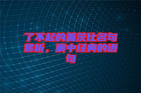 了不起的蓋茨比名句賞析，解中經典的語句