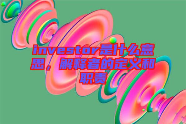 investor是什么意思，解釋者的定義和職責(zé)