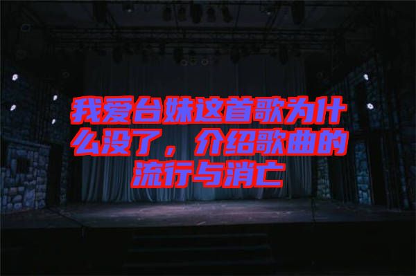 我愛臺妹這首歌為什么沒了，介紹歌曲的流行與消亡