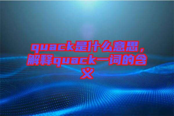 quack是什么意思，解釋quack一詞的含義