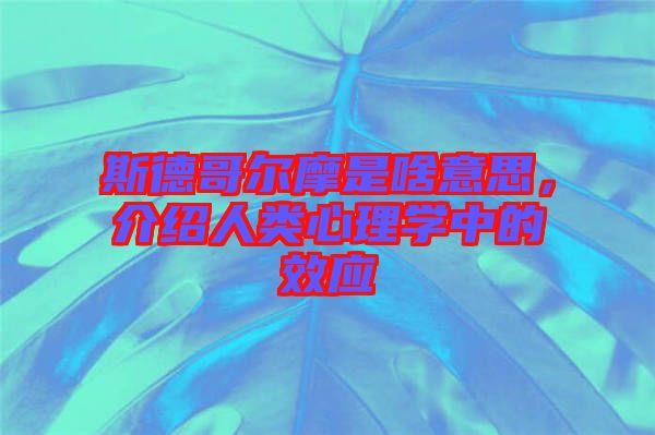 斯德哥爾摩是啥意思，介紹人類心理學中的效應