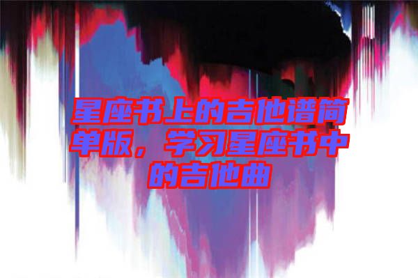 星座書上的吉他譜簡單版，學習星座書中的吉他曲