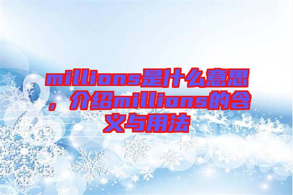 millions是什么意思，介紹millions的含義與用法