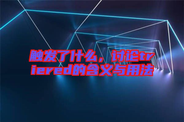 觸發了什么，討論triered的含義與用法