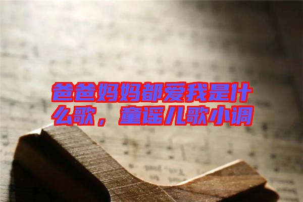 爸爸媽媽都愛我是什么歌，童謠兒歌小調(diào)