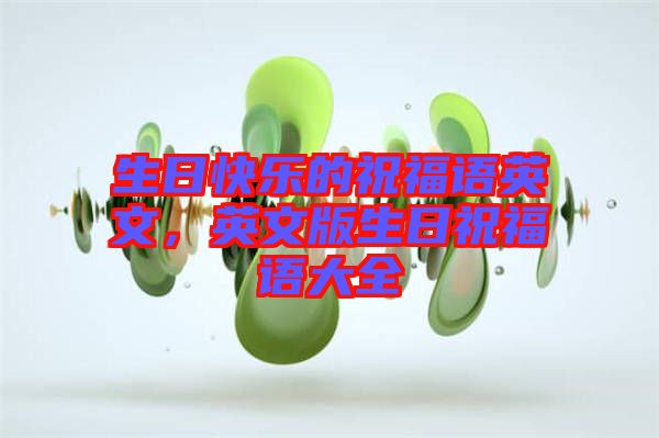 生日快樂(lè)的祝福語(yǔ)英文，英文版生日祝福語(yǔ)大全