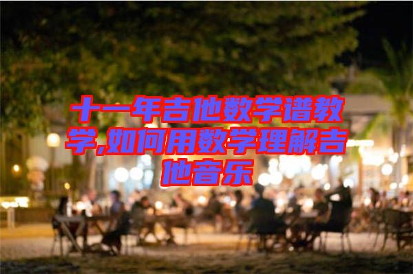 十一年吉他數(shù)學譜教學,如何用數(shù)學理解吉他音樂