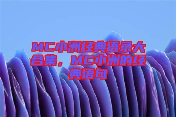 MC小洲經典語錄大合集，MC小洲的經典語句